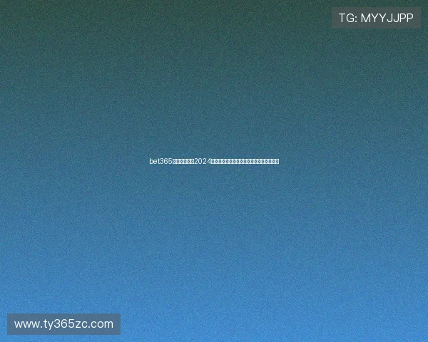 bet365国际登录入口2024新版本正式上线提升登录速度优化界面设计