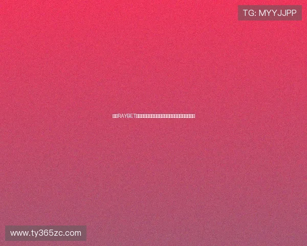 探索RAYBET官方版的全部功能，享受安全稳定的线上博彩新体验